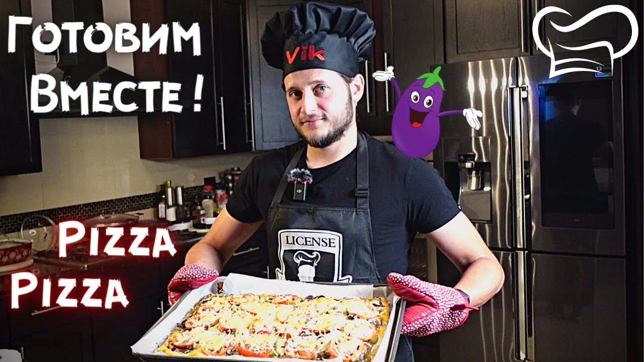 Пицца "Капричиоса" c Баклажанами и Фетой ! | Наша Любимая Пицца ...