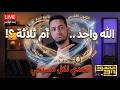 هل المسيح هو الله تعالى ورينا إجابتك ونتحاور احترام