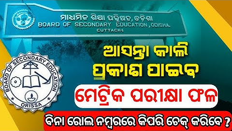 How To Check Matric Result 2021 Without Roll No | How To Check 10th Result Odisha 2021 | 10th Result