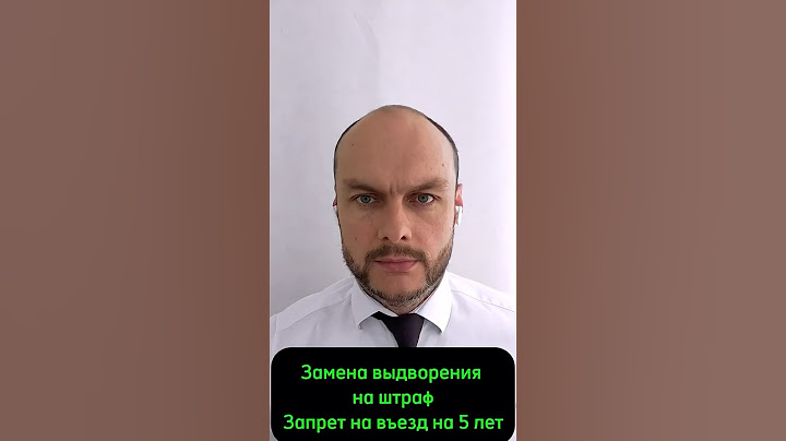 Замена выдворения на штраф.  Запрет на въезд на 5 лет.  Миграционный юрист