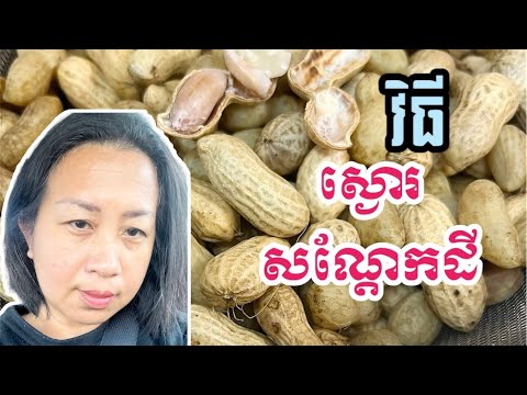 វិធីស្ងោរសណ្តែកដី 