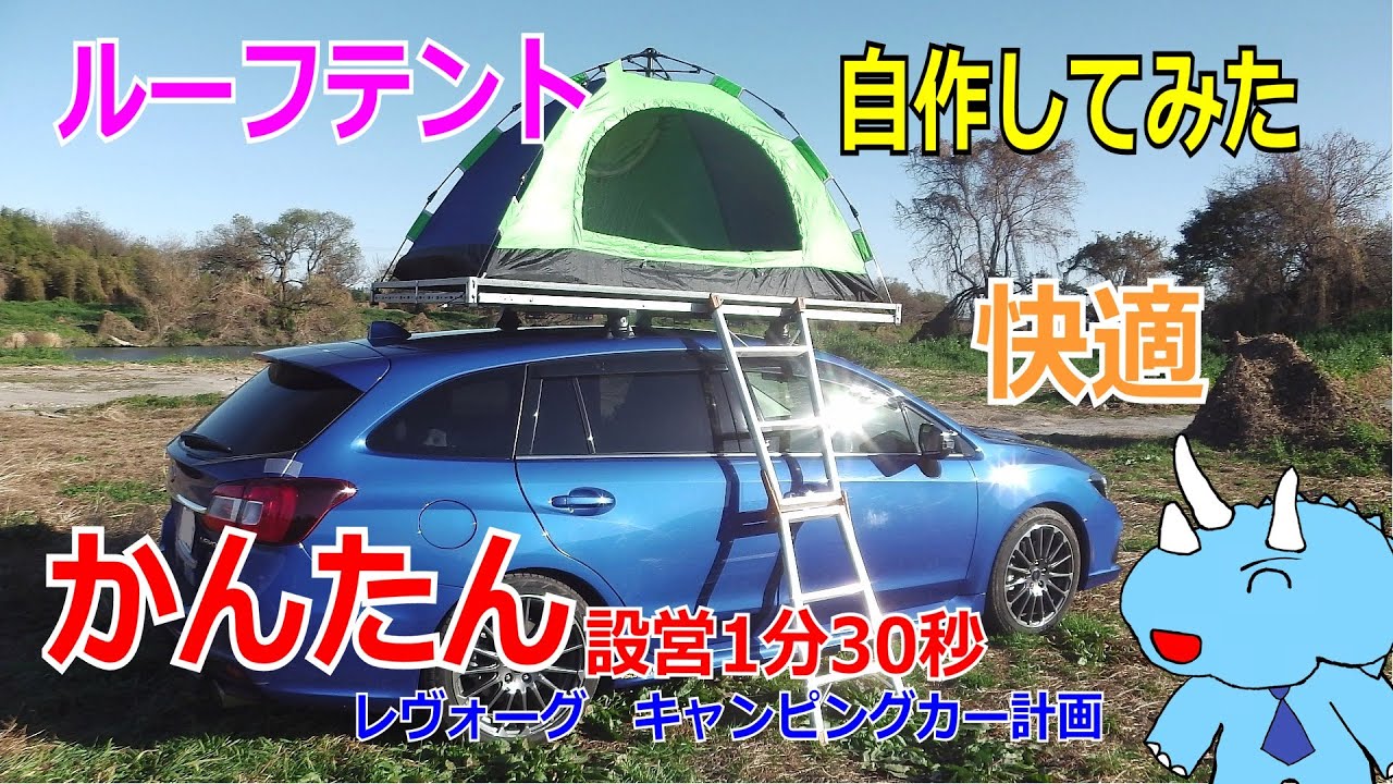 【レヴォーグ・キャンピングカー化計画】ホームセンターで売ってるものでルーフテントを自作してみた