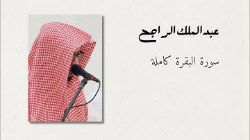 سورة البقرة - عبدالملك الراجح