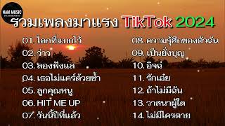 เพลงรวมฮิด #โลกที่แบกไว้, ว่าว, ลองฟังแล, เธอไม่แคร์ด้วยช้ำ, #ความรุ้สึกของตัวฉัน