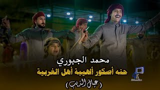 حنه صكور الهيبة اهل الغربية محمد الجبوري  فصل عيال الذيب مو جوبي طركاعه