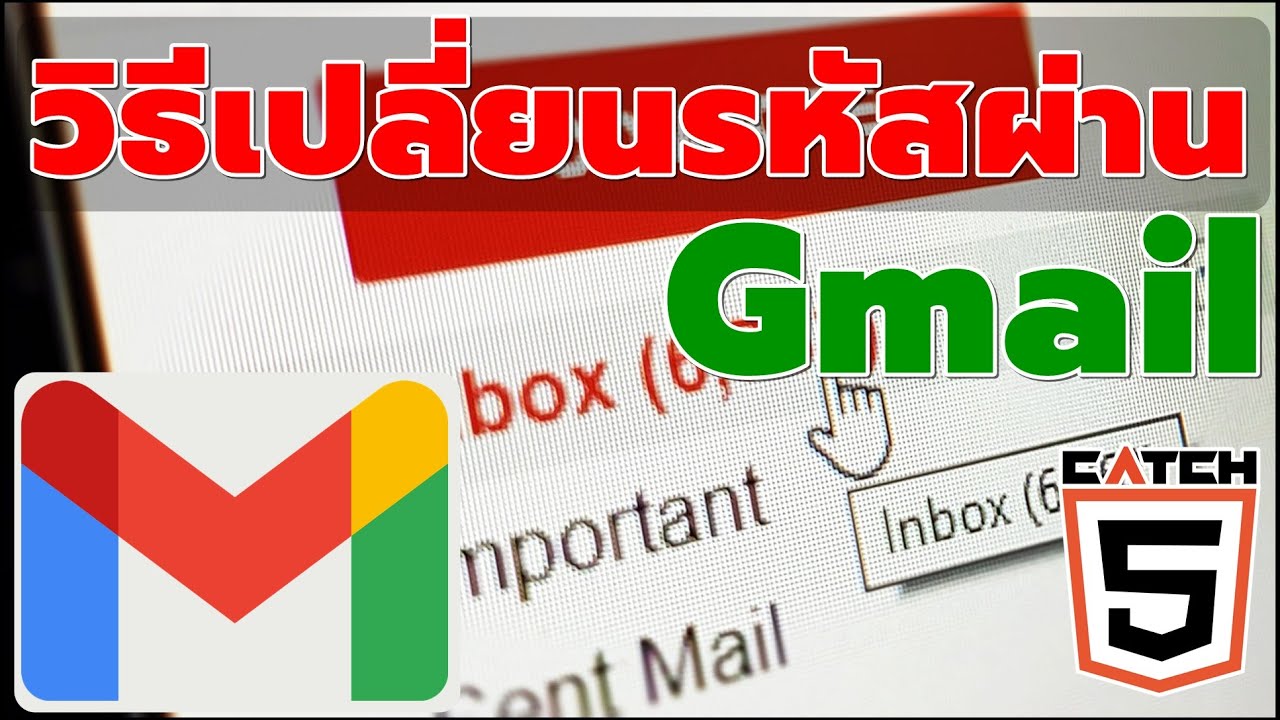 วิธีเปลี่ยนรหัสผ่าน Gmail ในคอมพิวเตอร์ที่ควรรู้ (2022) #Catch5 - Youtube