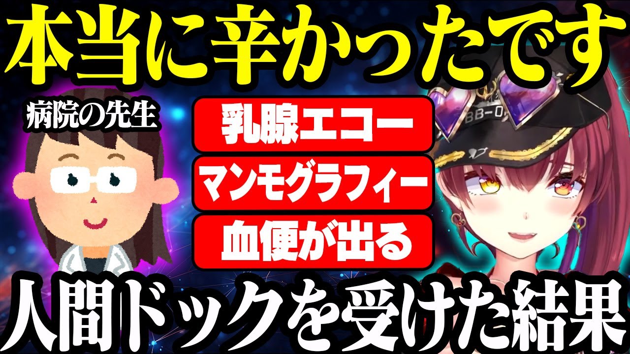人間ドックを受診して様々な身体の異変があることに気づいたマリン船長【ホロライブ/切り抜き/宝鐘マリン】