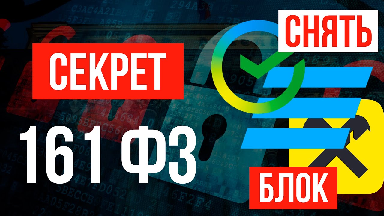 161 ФЗ Реальные причины блокировки или Как снять блокировку по 161 ФЗ Личный опыт