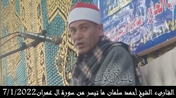 القارىء الشيخ أحمد سلمان ما تيسر من سورة ال عمران 7/1/2022