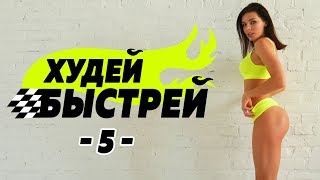 #ХудейБыстрей -5- БЫСТРО ПОХУДЕТЬ за 3 НЕДЕЛИ! Фитнес Дома. #ХудейБыстрей -5- БЫСТРО ПОХУДЕТЬ за 3 НЕДЕЛИ! Фитнес Дома.