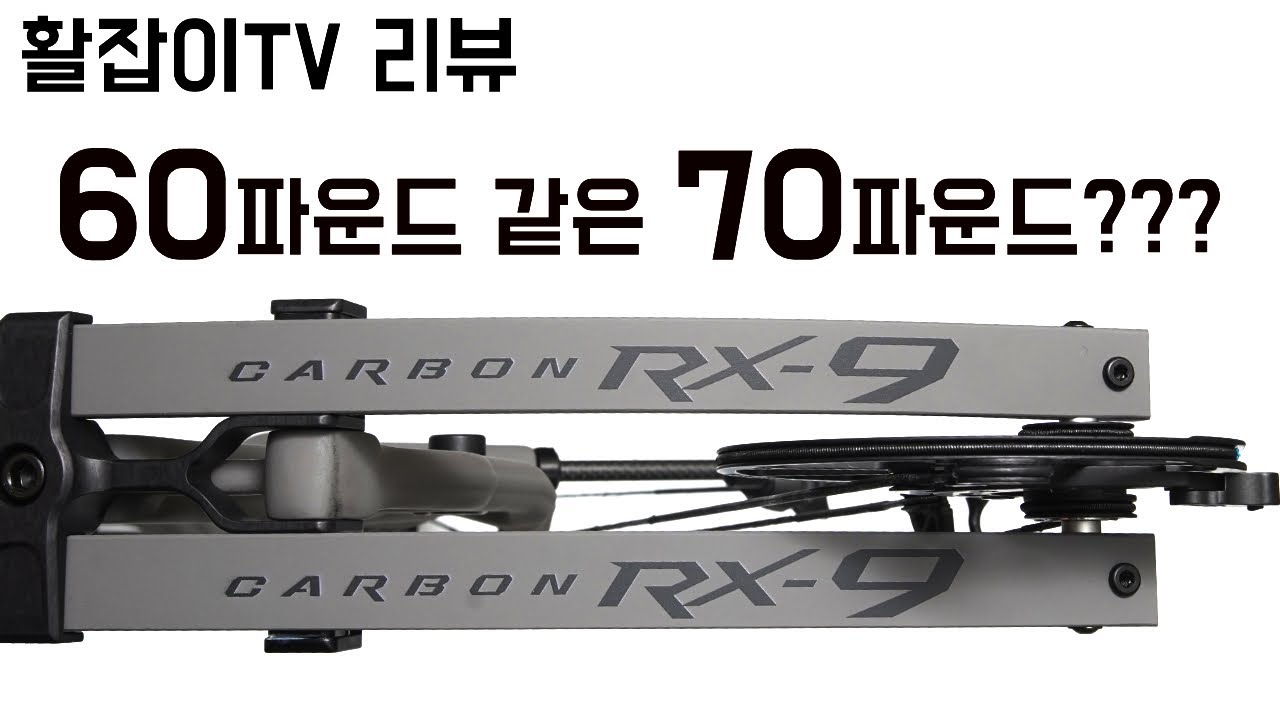 호이트 RX-9 울트라 컴파운드보우 리뷰