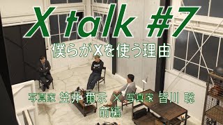 【X talk #7】僕らがXを使う理由 写真家 笠井爾示×写真家 皆川聡　前編／富士フイルム