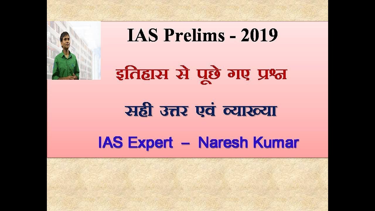 IAS Prelims 2019  Paper  - Answer key & analysis - History - Hindi medium