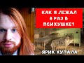 КАК Я ЛЕЖАЛ 8 РАЗ В ПСИХУШКЕ ? | КУПАЛА ТВ | ХИККАН №1