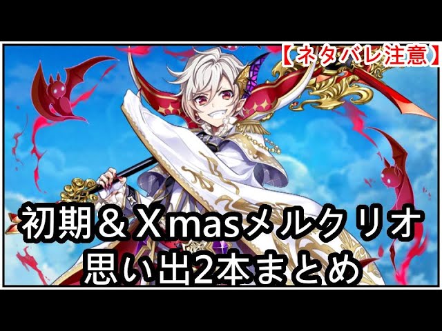 【白猫】思い出：メルクリオ（CV：水橋かおり）2本まとめ【ネタバレ注意】（タイムスタンプ付き）