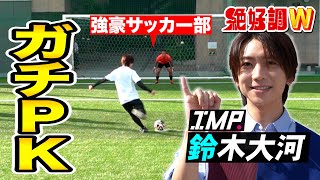 【絶好調W】IMP.鈴木大河 星稜高校サッカー部とPK対決 #絶好調W #鈴木大河 #鈴木大河の推しタイガー