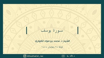 رمضان ١٤٤٤ - سورة يوسف ~ د.  محمد بن فؤاد الكواري