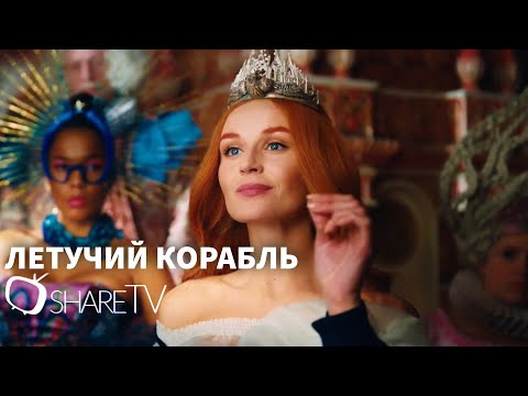 Летучий Корабль Трейлер 2024