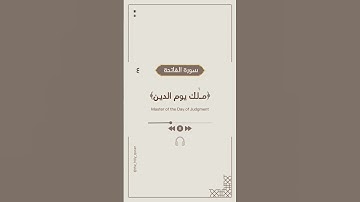 سورة الفاتحة كاملة #quran #القرآن_الكريم #سورة_الفاتحة