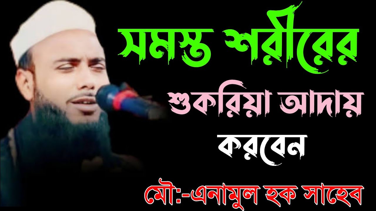 সমস্ত শরীরের শুকরিয়া আদায় করবেন। নতুন ওয়াজ মাওলানা এনামুল হক সাহেব। Maulana animal haque