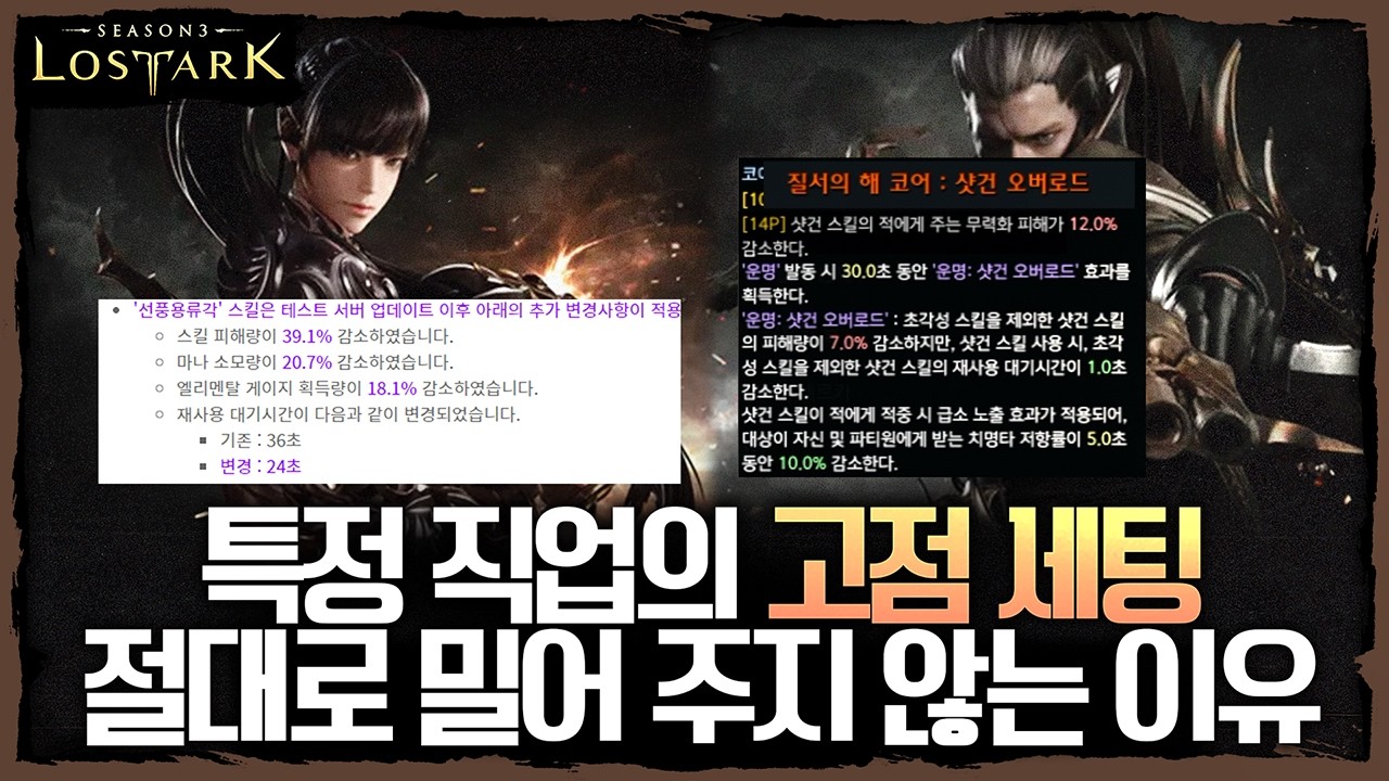 특정 직업의 고점 세팅을 절대로 밀어주지 않는 이유 - 포셔의 로스트아크 설명회