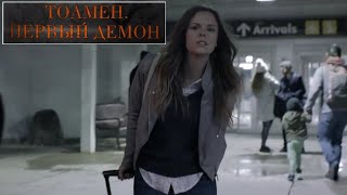 Толмен Первый Демон 📺 Русский Трейлер / The Toll / Фильм 2021 Года / Ужасы