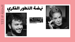 بودكاست أريـــكة # 153 - حقبة السبعينات + السينما العربية