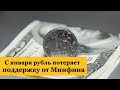 С января рубль потеряет поддержку от Минфина России. Курс доллара и рынок нефти