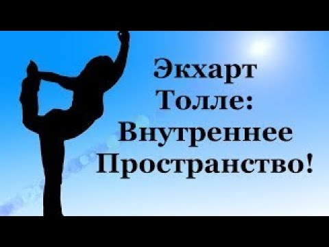 Экхарт Толле: Единство со всей Жизнью!