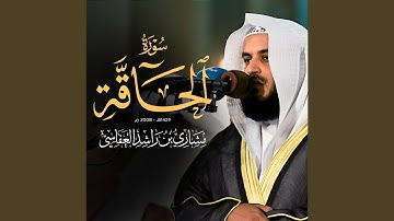 سورة الحاقة 1429هـ - 2008م