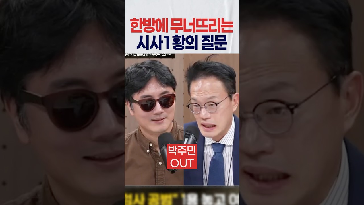박주민을 한방에 무너뜨리는 시사1황의 질문
