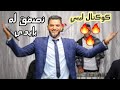 نصفق له بإيدي قعدت نصفق له بإيدي الشاب سفيان كوكتال جديد 2020 