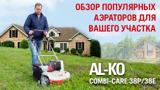 AL-KO Comfort 38 E и Comfort 38 P / Обзор и тест-драйв бензинового и электрического аэраторов