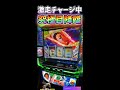 フリーズの大チャンス‼激走チャージの究極目‼【スマスロ モンキーターンV】#shorts #スロット#live配信＃モンキーターン＃スマスロ＃フリーズ＃究極目