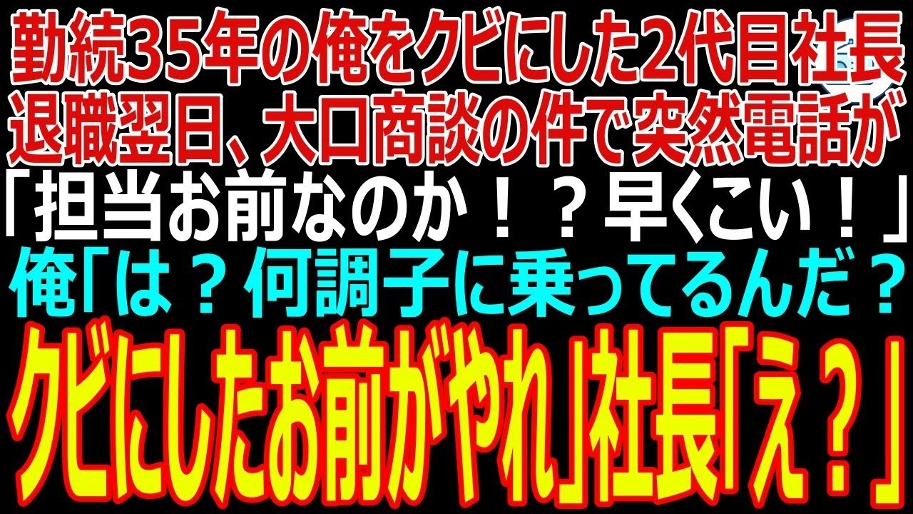 先代の社長と二人で会社を立ち上げ、営業部長として必死に支えてきた58歳の俺。ある日、二代目社長になった先代の息子に呼び出され、「お前は今日限りで首だ」と告げられた。理由を問うと「邪魔な俺を怒らせたからだ」と。泣き寝入りするしかなかったが、数週間後、彼が大型商談を台無しにしそうになり、慌てて電話をかけてきた。「今日の商談の担当はお前だろう。早く来い！」俺はこう返した。「俺を首にしたお前がやれ」...