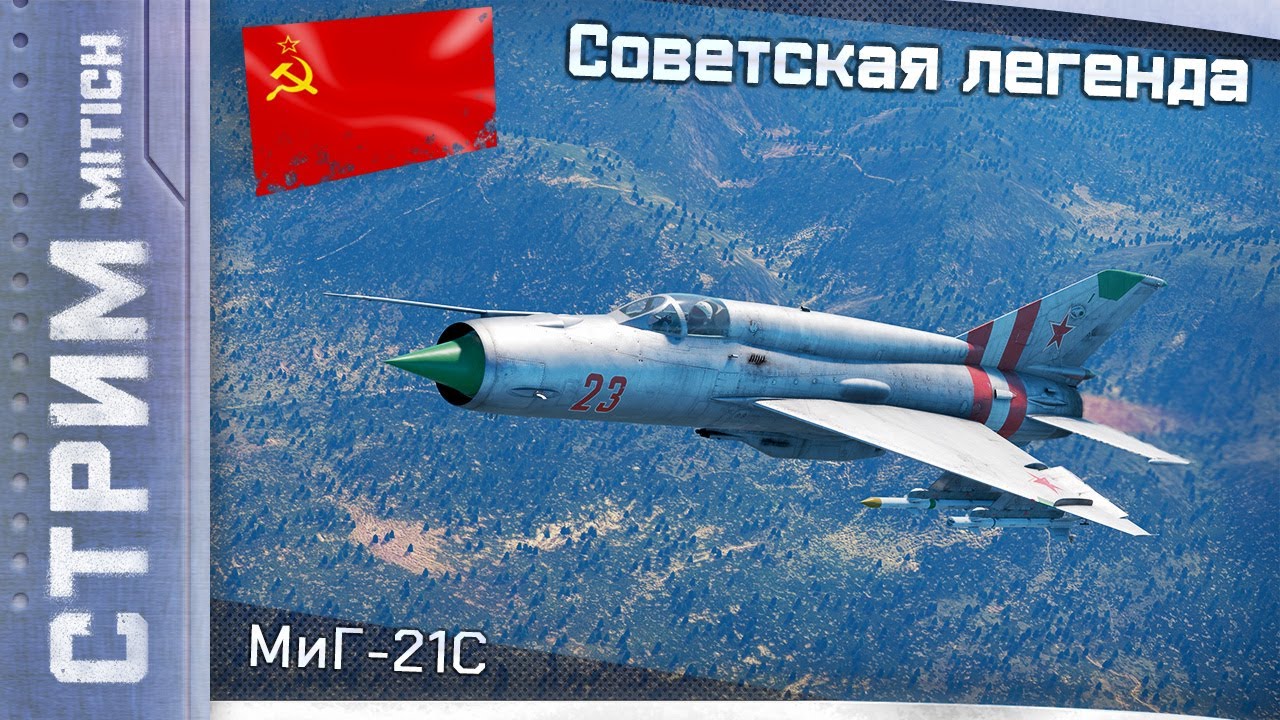 Стрим. Советская легенда МиГ-21С (Р-13-300)