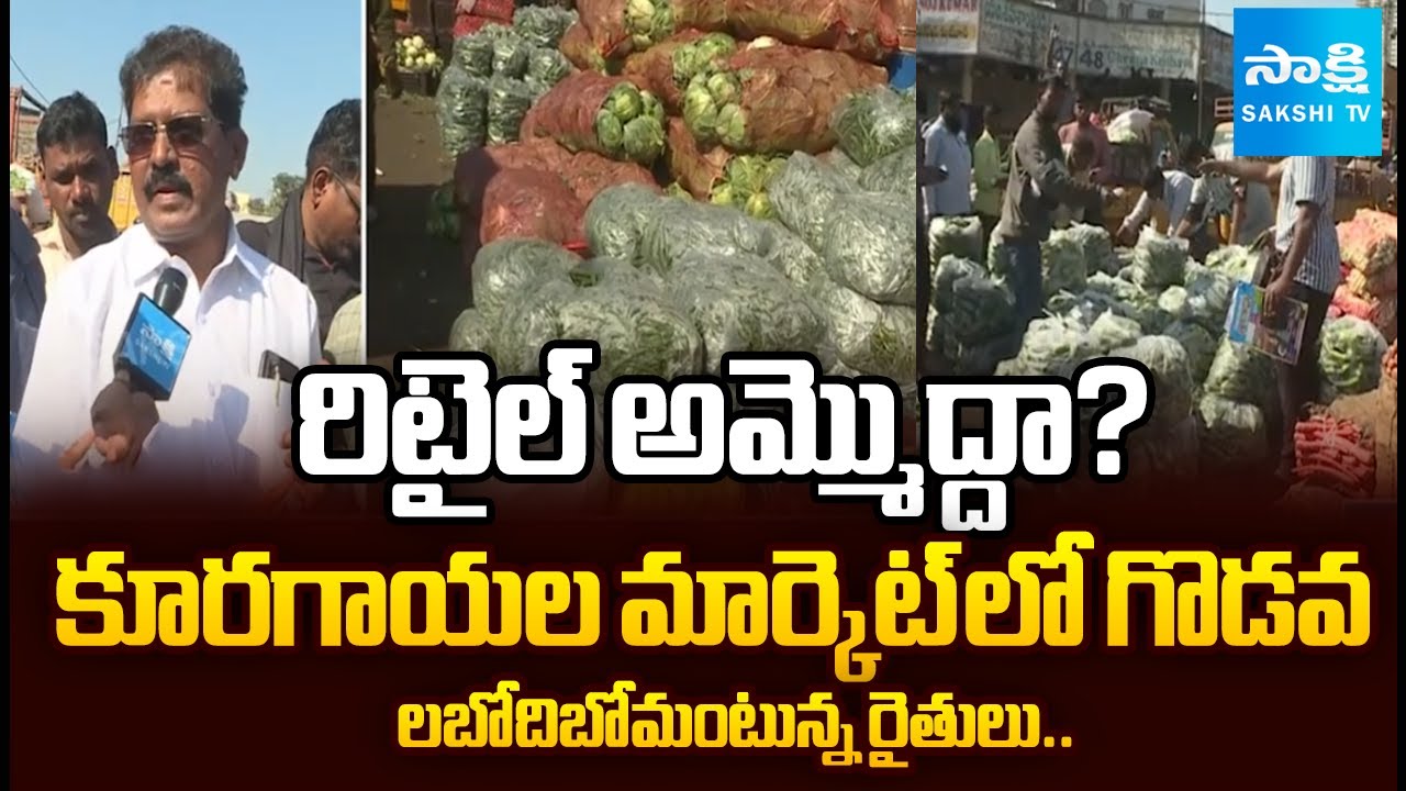 రిటైల్ అమ్మొద్దా? | Retail Vs Wholesale | High Tension In Gudimalkapur Vegetable Market | @SakshiTV