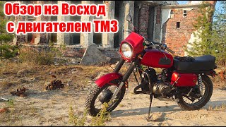 Восход 3М с двигателем ТМЗ обзор