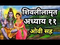 Shivalilamrita chapter 11  with each ov  shri shivlilamrut adhyay 11  with lyrics  11 va adhyay