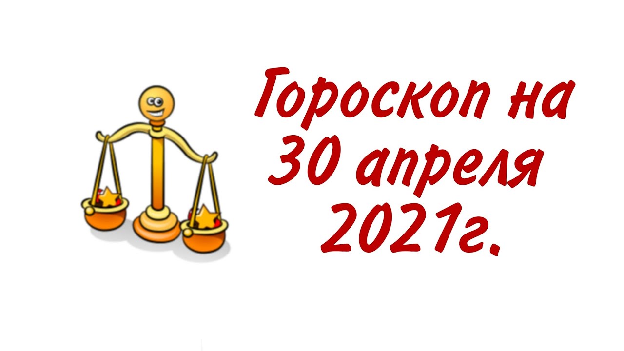 Любовный гороскоп весы на апрель 2024