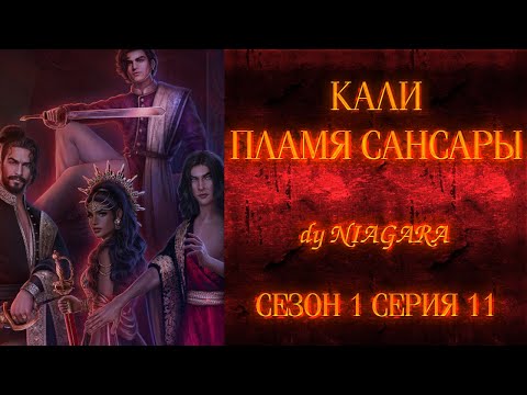 Видео: КАЛИ ПЛАМЯ САНСАРЫ ✔ {СЕРИЯ 11} СЕЗОН 1