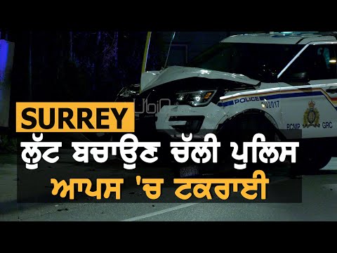 Surrey `ਚ ਇਕੋ ਵੇਲੇ ਵਾਪਰੀਆਂ ਦੋ ਘਟਨਾਵਾਂ