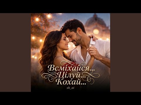 Всміхайся. Цілуй. Кохай.