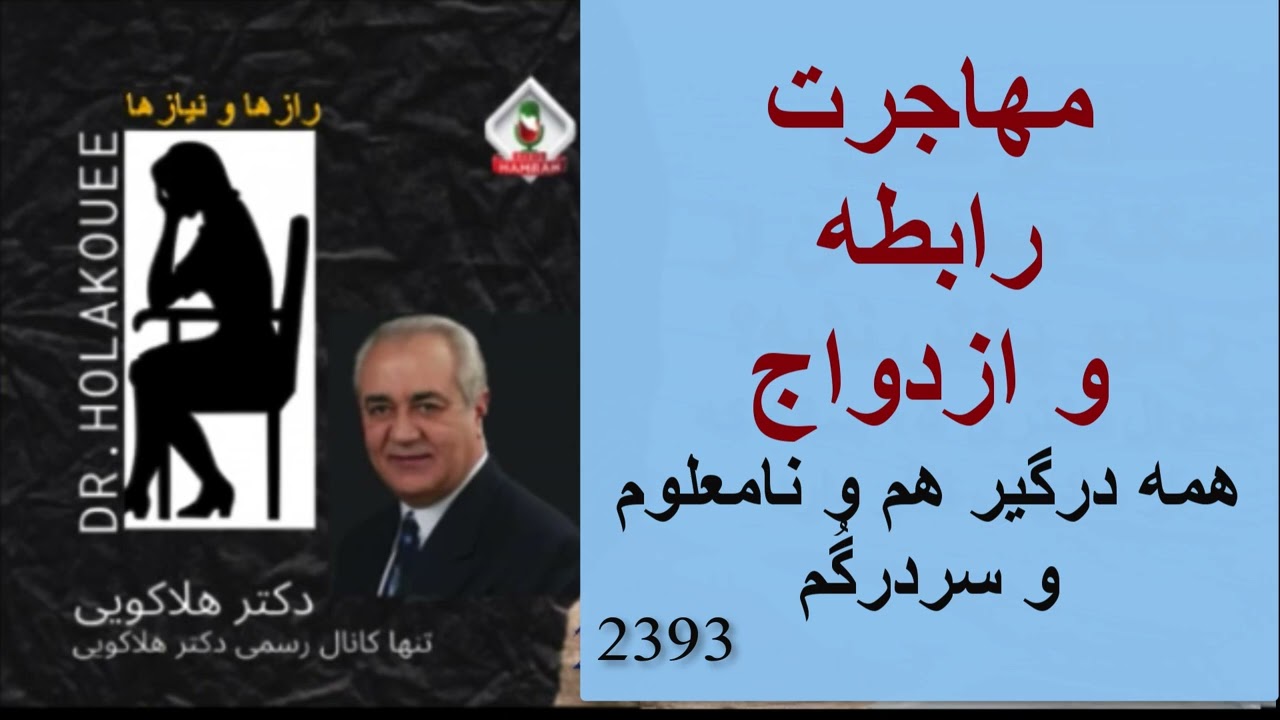 مهاجرت ، رابطه، .و ازدواج همه درگیر هم و نامعلوم و سردرگم