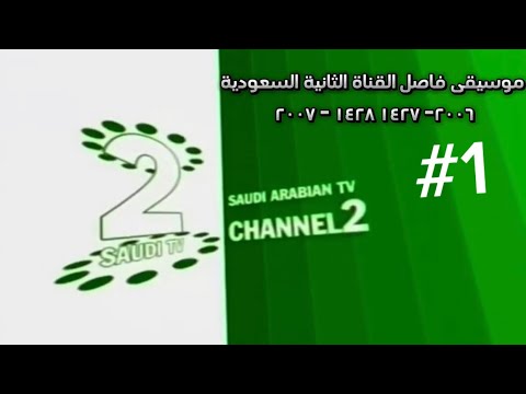 موسيقى 1 القناة الثانية السعودية ٢٠٠٦ ١٤٢٧ ١٤٢٨ ٢٠٠٧