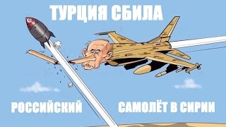 Турция сбила российский самолёт в Сирии Турция сбила российский самолёт в Сирии
