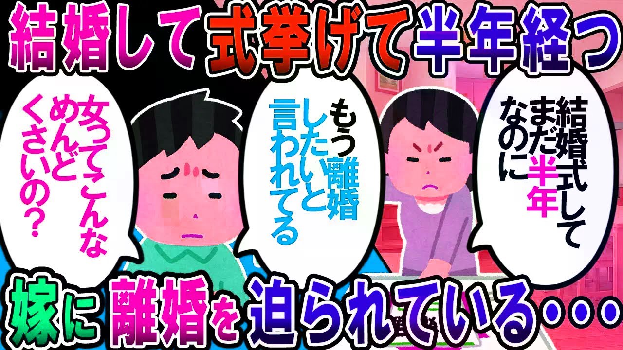 【修羅場】結婚式あげてまだ半年経ってないのに、嫁と離婚することになった。女ってなんでこんなにめんどくさいの？【2chゆっくり解説】