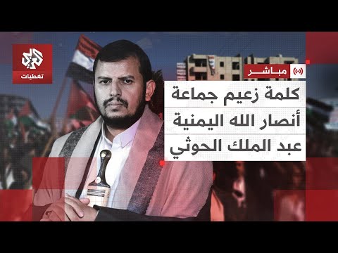 كلمة عبد الملك الحوثي زعيم جماعة أنصار الله اليمنية العربي تغطيات