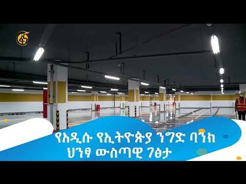 የአዲሱ የኢትዮጵያ ንግድ ባንክ ህንፃ ውስጣዊ ገፅታ
