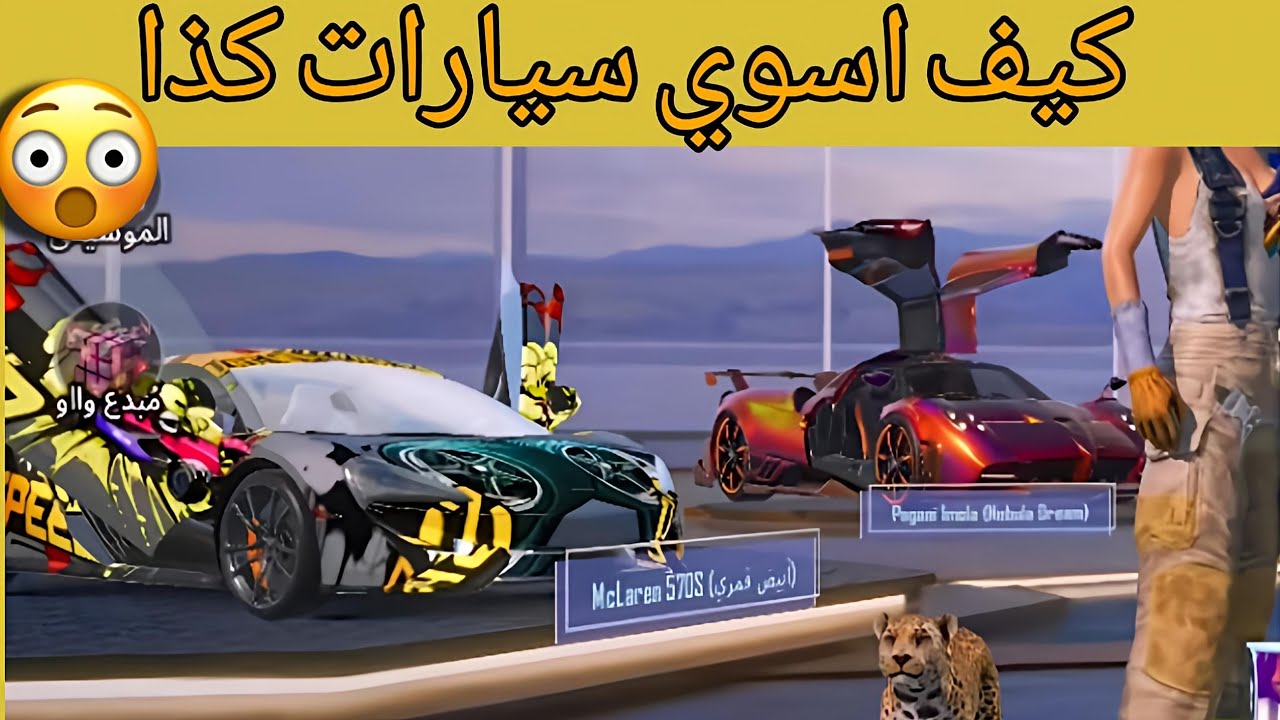 شرح طريقة تغير السيارات الجديد في ببجي موبايل 😱 السيارات الجديد بيجي ️ ...